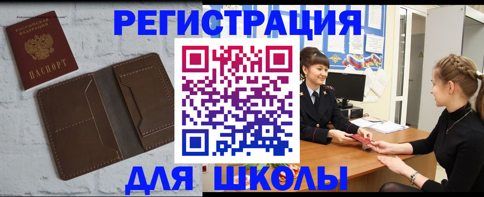 временная регистрация для школы в Инзе